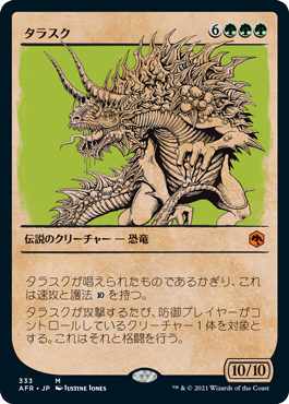 【Foil】【ルールブック仕様】(AFR-MG)The Tarrasque/タラスク