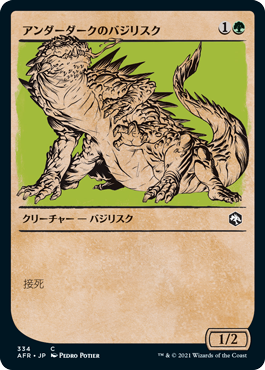 【Foil】【ルールブック仕様】(AFR-CG)Underdark Basilisk/アンダーダークのバジリスク