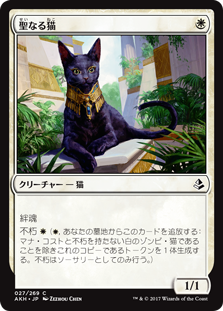 【Foil】(AKH-CW)Sacred Cat/聖なる猫