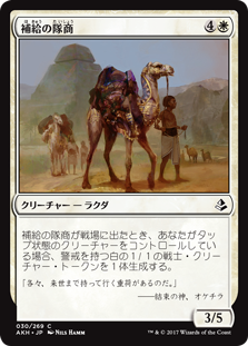 (AKH-CW)Supply Caravan/補給の隊商