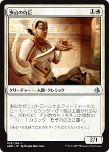 【Foil】(AKH-UW)Vizier of Remedies/療治の侍臣