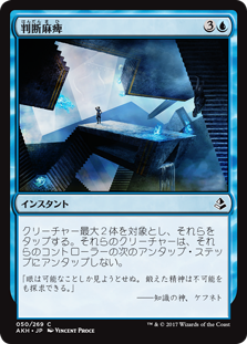 【Foil】(AKH-CU)Decision Paralysis/判断麻痺