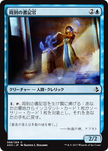 (AKH-CU)Scribe of the Mindful/周到の書記官