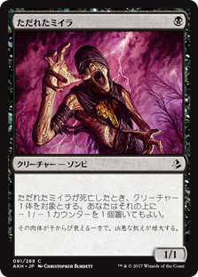 (AKH-CB)Festering Mummy/ただれたミイラ