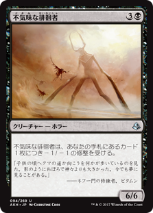 (AKH-UB)Grim Strider/不気味な徘徊者