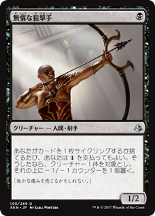 (AKH-UB)Ruthless Sniper/無情な狙撃手