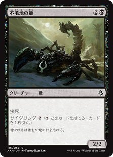 (AKH-CB)Wasteland Scorpion/不毛地の蠍