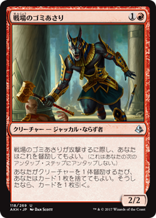 (AKH-UR)Battlefield Scavenger/戦場のゴミあさり