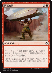 【Foil】(AKH-CR)Brute Strength/凶暴な力