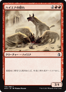 (AKH-CR)Hyena Pack/ハイエナの群れ