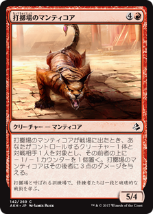 (AKH-CR)Manticore of the Gauntlet/打擲場のマンティコア