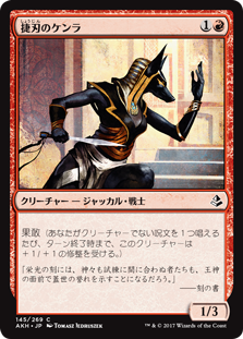 (AKH-CR)Nimble-Blade Khenra/捷刃のケンラ