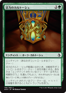 【Foil】(AKH-CG)Cartouche of Strength/活力のカルトーシュ