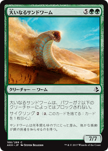 (AKH-CG)Greater Sandwurm/大いなるサンドワーム