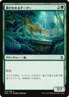 (AKH-CG)Pouncing Cheetah/飛びかかるチーター