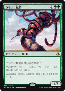 【Foil】(AKH-RG)Prowling Serpopard/うろつく蛇豹