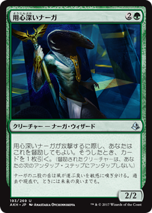 【Foil】(AKH-UG)Watchful Naga/用心深いナーガ