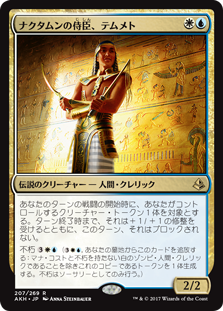 【Foil】(AKH-RM)Temmet, Vizier of Naktamun/ナクタムンの侍臣、テムメト