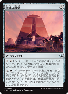 (AKH-UA)Edifice of Authority/権威の殿堂