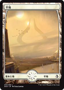 【Foil】(AKH-CL)Plains/平地【No.250】