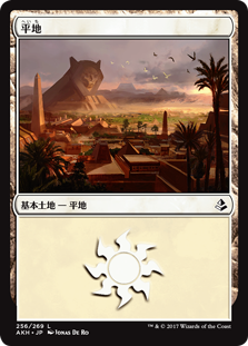 【Foil】(AKH-CL)Plains/平地【No.256】