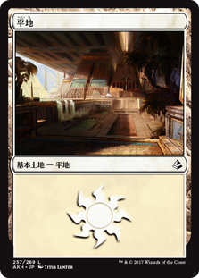 【Foil】(AKH-CL)Plains/平地【No.257】