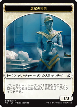 (AKH-Token)Anointer Priest Token/選定の司祭トークン