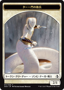 (AKH-Token)Tah-Crop Skirmisher Token/ター一門の散兵トークン