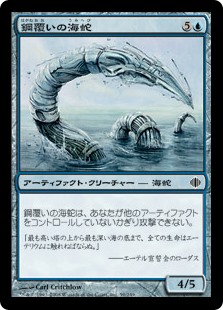 (ALA-CU)Steelclad Serpent/鋼覆いの海蛇