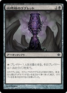 (ALA-CB)Onyx Goblet/縞瑪瑙のゴブレット