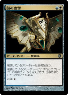 (ARB-UM)Mask of Riddles/謎の仮面