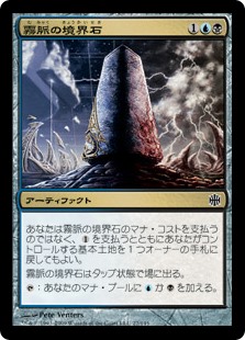 【Foil】(ARB-CM)Mistvein Borderpost/霧脈の境界石