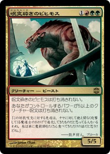 【Foil】(ARB-RM)Spellbreaker Behemoth/呪文砕きのビヒモス