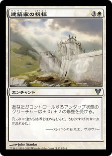 【Foil】(AVR-UW)Builder's Blessing/建築家の祝福