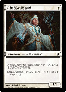 【Foil】(AVR-CW)Cathedral Sanctifier/大聖堂の聖別者