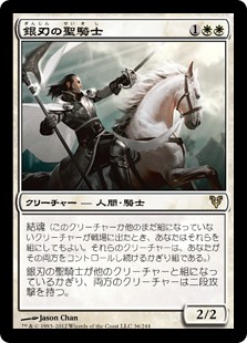 (AVR-RW)Silverblade Paladin/銀刃の聖騎士