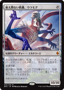 (BFZ-MC)Ulamog, the Ceaseless Hunger/絶え間ない飢餓、ウラモグ