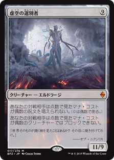 【Foil】(BFZ-MC)Void Winnower/虚空の選別者