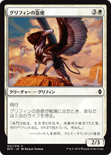 (BFZ-CW)Courier Griffin/グリフィンの急使