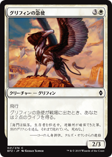 【Foil】(BFZ-CW)Courier Griffin/グリフィンの急使