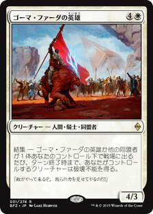 (BFZ-RW)Hero of Goma Fada/ゴーマ・ファーダの英雄