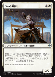 【Foil】(BFZ-UW)Kor Bladewhirl/コーの刃振り