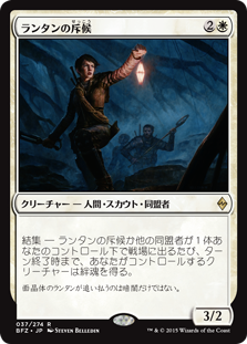 【Foil】(BFZ-RW)Lantern Scout/ランタンの斥候