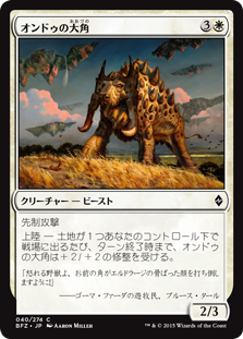 【Foil】(BFZ-CW)Ondu Greathorn/オンドゥの大角