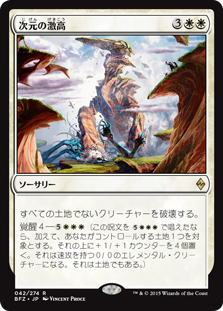 (BFZ-RW)Planar Outburst/次元の激高