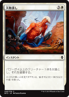 (BFZ-CW)Smite the Monstrous/大物潰し