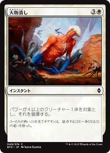 【Foil】(BFZ-CW)Smite the Monstrous/大物潰し