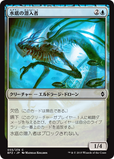 (BFZ-CU)Benthic Infiltrator/水底の潜入者