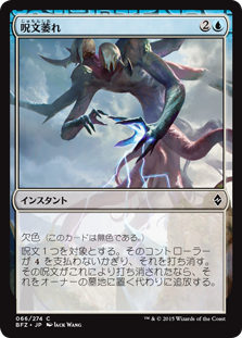 【Foil】(BFZ-CU)Spell Shrivel/呪文萎れ