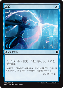 【Foil】(BFZ-CU)Dispel/払拭